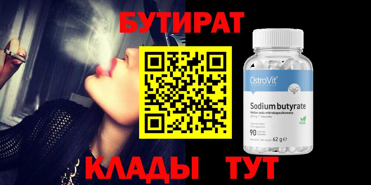 Клинцы  БУТИРАТ  Вход с VPN  Бутират бутандиол 