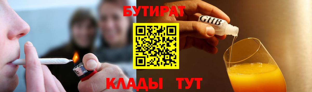 БУТИРАТ вода Клинцы