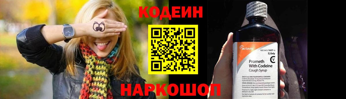 Codein напиток Lean (лин) Клинцы